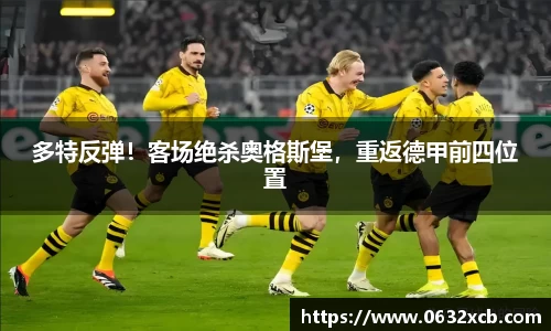 多特反弹！客场绝杀奥格斯堡，重返德甲前四位置