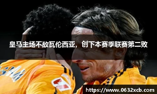 皇马主场不敌瓦伦西亚，创下本赛季联赛第二败