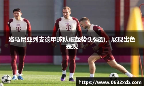 洛马尼亚列支德甲球队崛起势头强劲，展现出色表现