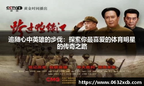 追随心中英雄的步伐：探索你最喜爱的体育明星的传奇之路