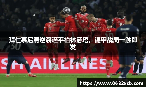 拜仁慕尼黑逆袭逼平柏林赫塔，德甲战局一触即发