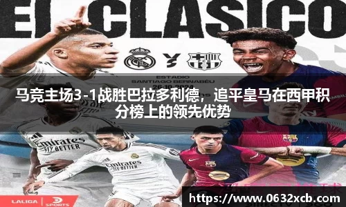 马竞主场3-1战胜巴拉多利德，追平皇马在西甲积分榜上的领先优势