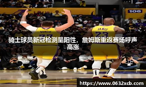 骑士球员新冠检测呈阳性，詹姆斯重返赛场呼声高涨