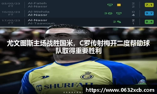 尤文图斯主场战胜国米，C罗传射梅开二度帮助球队取得重要胜利