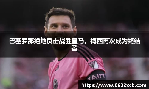 巴塞罗那绝地反击战胜皇马，梅西再次成为终结者