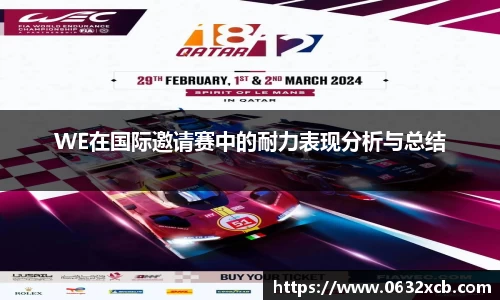 WE在国际邀请赛中的耐力表现分析与总结