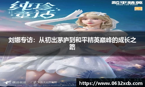 刘娜专访：从初出茅庐到和平精英巅峰的成长之路