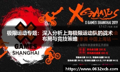 极限运动专题：深入分析上海极限运动队的战术布局与竞技策略