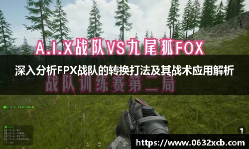 深入分析FPX战队的转换打法及其战术应用解析