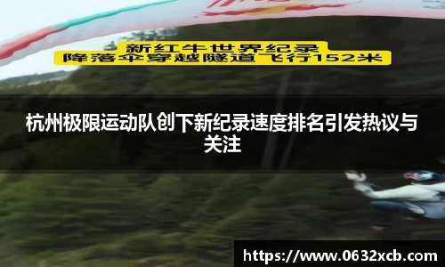 杭州极限运动队创下新纪录速度排名引发热议与关注