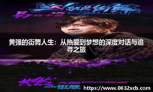 黄强的街舞人生：从热爱到梦想的深度对话与追寻之旅