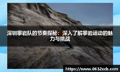 深圳攀岩队的节奏探秘：深入了解攀岩运动的魅力与挑战