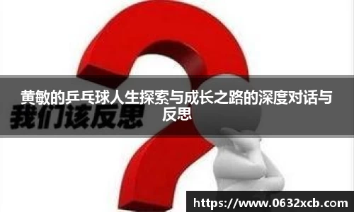 黄敏的乒乓球人生探索与成长之路的深度对话与反思