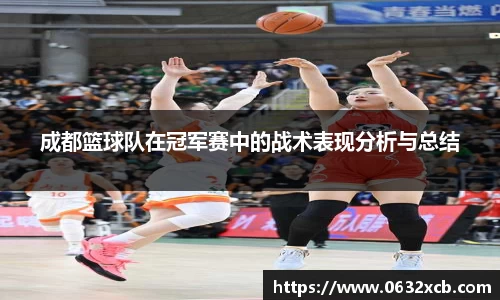 成都篮球队在冠军赛中的战术表现分析与总结