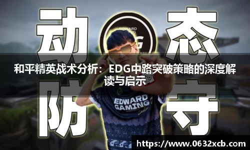 和平精英战术分析：EDG中路突破策略的深度解读与启示
