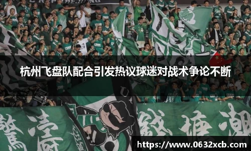 杭州飞盘队配合引发热议球迷对战术争论不断