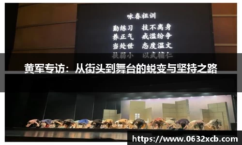 黄军专访：从街头到舞台的蜕变与坚持之路