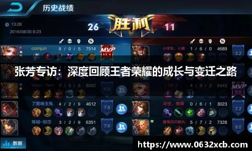 张芳专访：深度回顾王者荣耀的成长与变迁之路