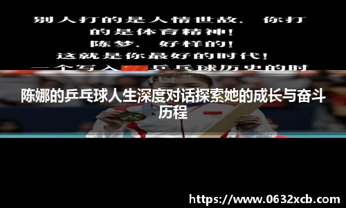 陈娜的乒乓球人生深度对话探索她的成长与奋斗历程