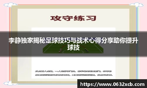 李静独家揭秘足球技巧与战术心得分享助你提升球技
