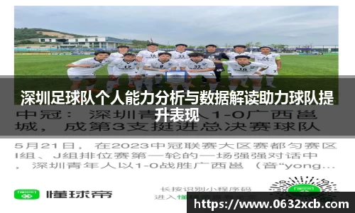 深圳足球队个人能力分析与数据解读助力球队提升表现
