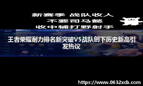 王者荣耀耐力排名新突破V5战队创下历史新高引发热议