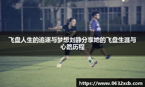 飞盘人生的追逐与梦想刘静分享她的飞盘生涯与心路历程