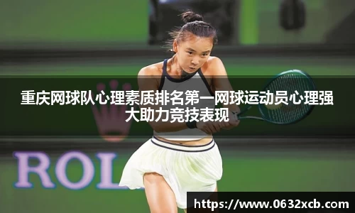 重庆网球队心理素质排名第一网球运动员心理强大助力竞技表现