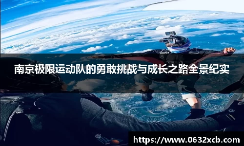 南京极限运动队的勇敢挑战与成长之路全景纪实