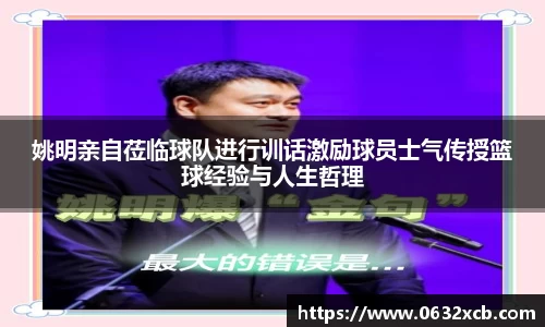 姚明亲自莅临球队进行训话激励球员士气传授篮球经验与人生哲理