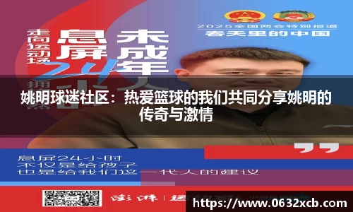 姚明球迷社区：热爱篮球的我们共同分享姚明的传奇与激情