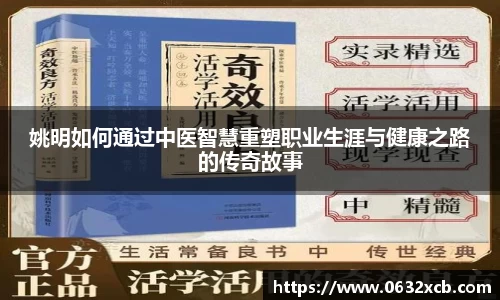 姚明如何通过中医智慧重塑职业生涯与健康之路的传奇故事
