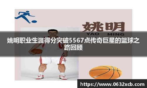 姚明职业生涯得分突破5567点传奇巨星的篮球之路回顾