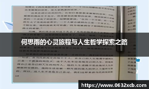 何思雨的心灵旅程与人生哲学探索之路