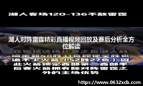 湖人对阵雷霆精彩直播视频回放及赛后分析全方位解读
