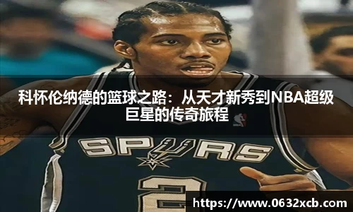 科怀伦纳德的篮球之路：从天才新秀到NBA超级巨星的传奇旅程