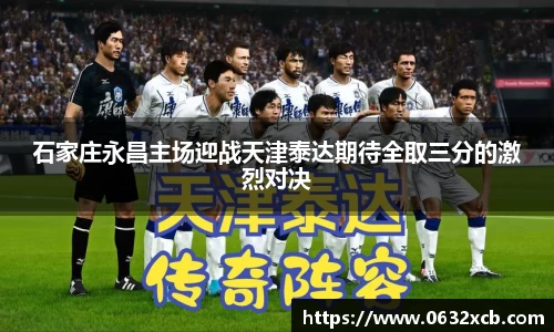 石家庄永昌主场迎战天津泰达期待全取三分的激烈对决