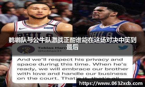 鹈鹕队与公牛队激战正酣谁能在这场对决中笑到最后