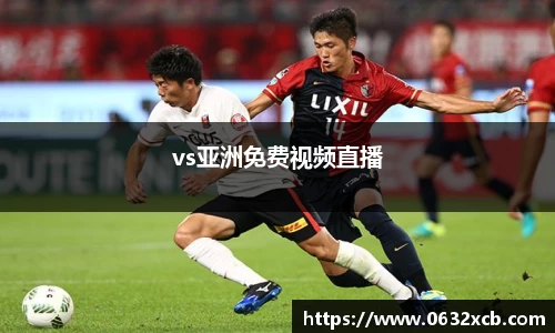 vs亚洲免费视频直播