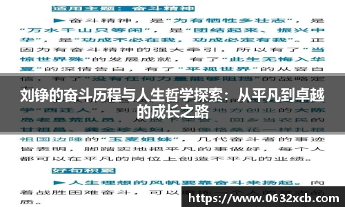 刘铮的奋斗历程与人生哲学探索：从平凡到卓越的成长之路
