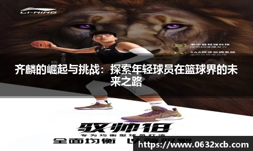 齐麟的崛起与挑战：探索年轻球员在篮球界的未来之路