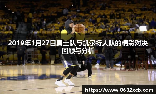 2019年1月27日勇士队与凯尔特人队的精彩对决回顾与分析