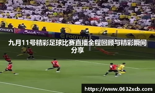 九月11号精彩足球比赛直播全程回顾与精彩瞬间分享