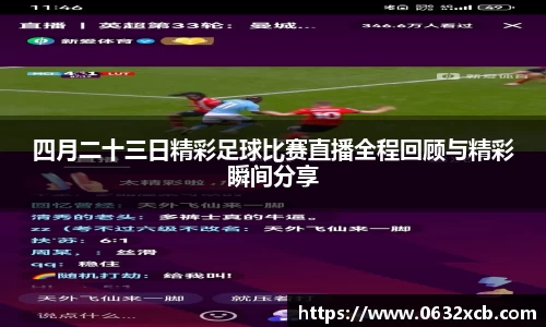 四月二十三日精彩足球比赛直播全程回顾与精彩瞬间分享