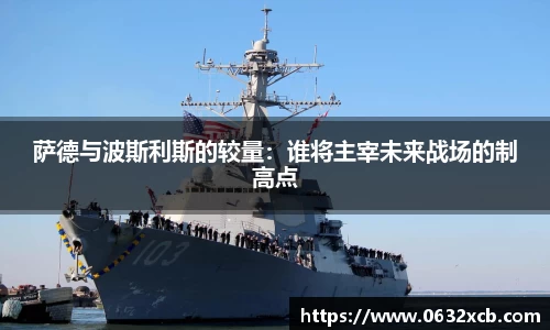 萨德与波斯利斯的较量：谁将主宰未来战场的制高点