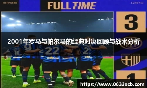 2001年罗马与帕尔马的经典对决回顾与战术分析