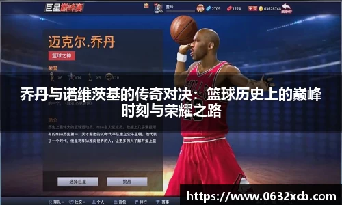 乔丹与诺维茨基的传奇对决：篮球历史上的巅峰时刻与荣耀之路