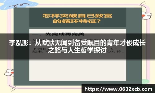 李泓澎：从默默无闻到备受瞩目的青年才俊成长之路与人生哲学探讨