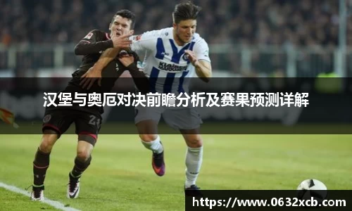 汉堡与奥厄对决前瞻分析及赛果预测详解