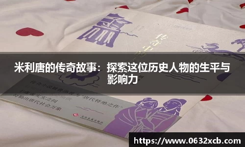 米利唐的传奇故事：探索这位历史人物的生平与影响力
